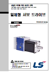 [LSMecapion] PEGASUS 시리즈(일체형) 서보드라이브 사용설명서